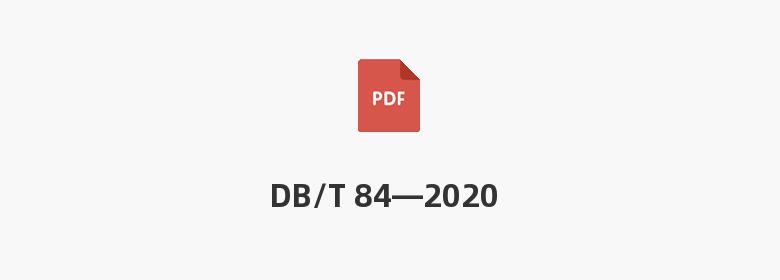 DB/T 84—2020